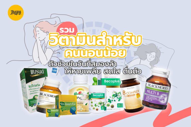 รวม “วิตามินสำหรับคนนอนน้อย” ตัวช่วยในวันที่สมองล้า ให้หายเพลีย สดใส ตื่นตัว