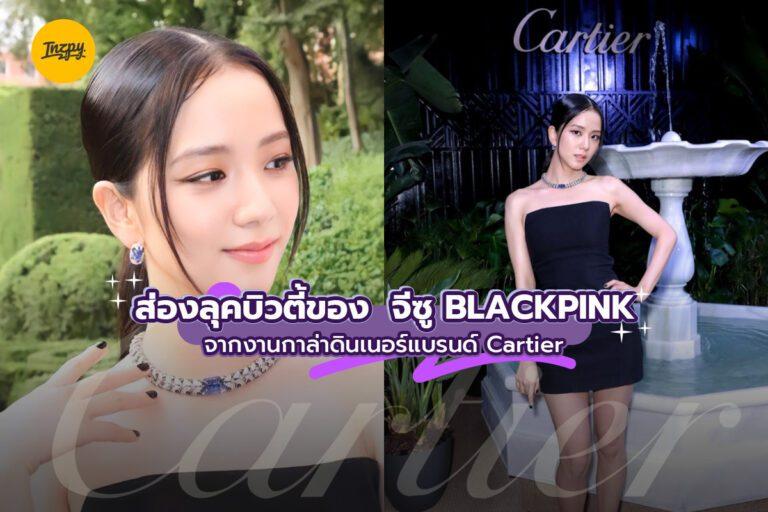 ส่องลุคบิวตี้ของ ‘จีซู BLACKPINK’ จากงานกาล่าดินเนอร์แบรนด์ Cartie