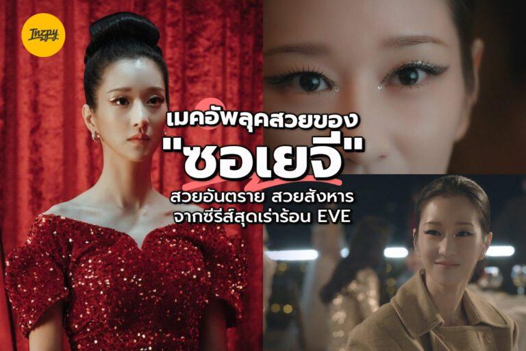 เมคอัพลุคสวยของ “ซอเยจี” สวยอันตราย สวยสังหาร จากซีรีส์สุดเร่าร้อน EVE