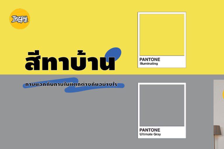 สีทาบ้านภายนอกกับภายในแตกต่างกันอย่างไร?
