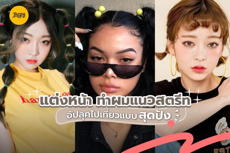 แต่งหน้า ทำผม #แนวสตรีท อัปลุคไปเที่ยวแบบสุดปัง