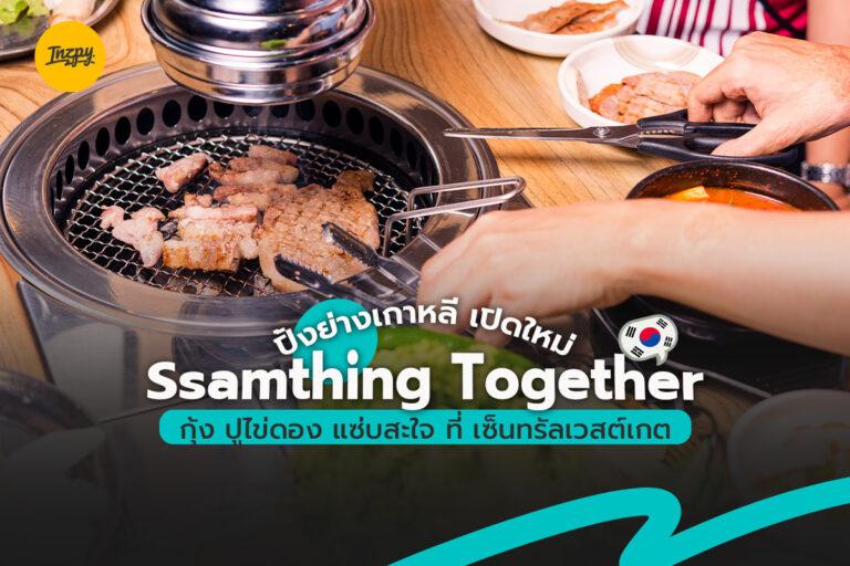 ปิ้งย่างเกาหลี Ssamthing Together เปิดใหม่ กุ้ง ปูไข่ดอง แซ่บสะใจ สาขา เซ็นทรัลเวสต์เวต