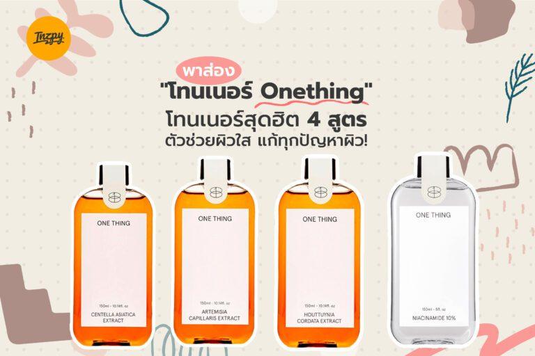 พาส่อง “โทนเนอร์ Onething” โทนเนอร์สุดฮิต 4 สูตร ตัวช่วยผิวใส แก้ทุกปัญหาผิว!