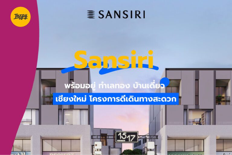 Sansiri: พร้อมอยู่ ทำเลทอง บ้านเดี่ยว เชียงใหม่ โครงการดีเดินทางสะดวก