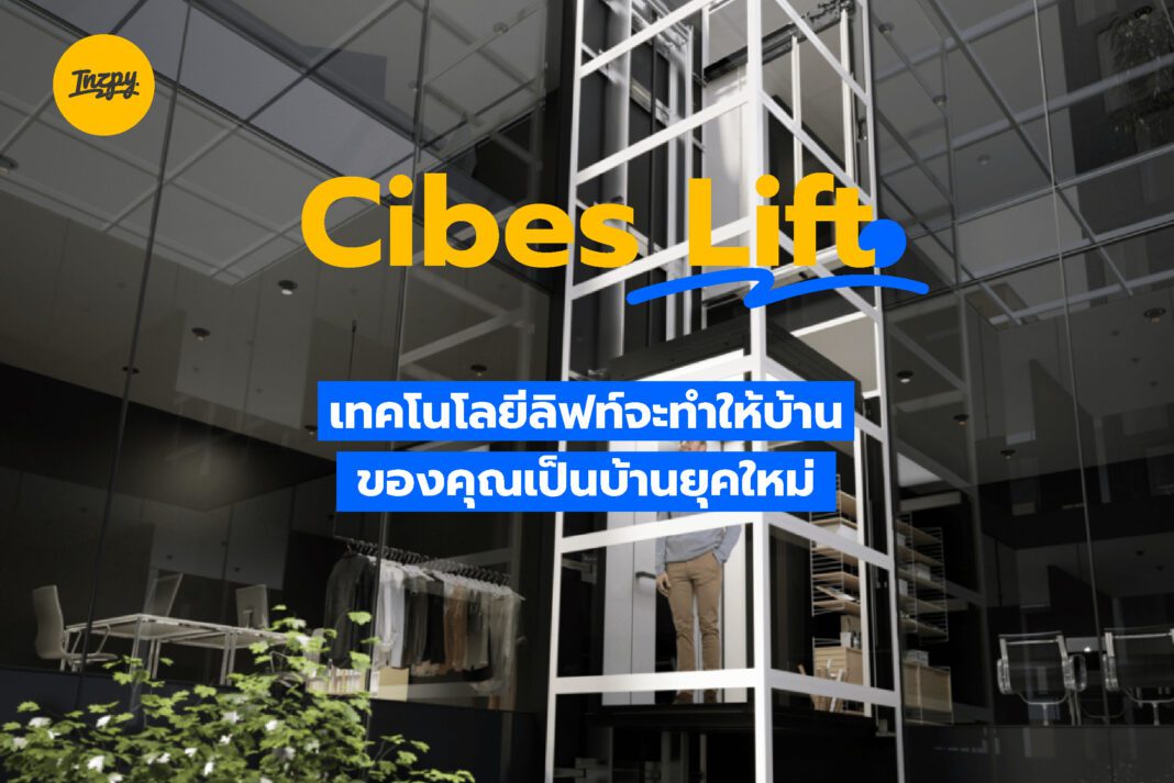 Cibes Lift: เทคโนโลยีลิฟต์จะทำให้บ้านของคุณเป็นบ้านยุคใหม่