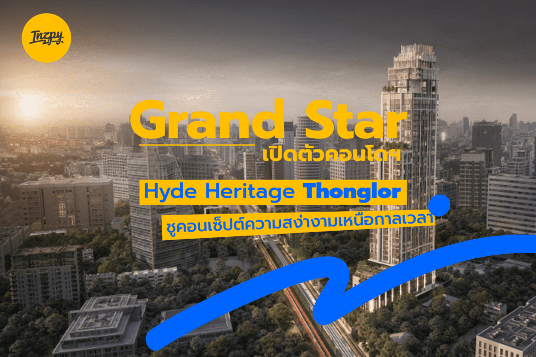 Grand Star: เปิดตัวคอนโดฯ Hyde Heritage Thonglor ชูคอนเซ็ปต์ความสง่างามเหนือกาลเวลา