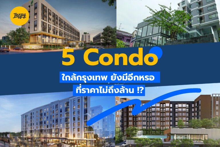 5 Condo: ใกล้กรุงเทพ ยังมีอีกหรอ ที่ราคาไม่ถึงล้าน !?