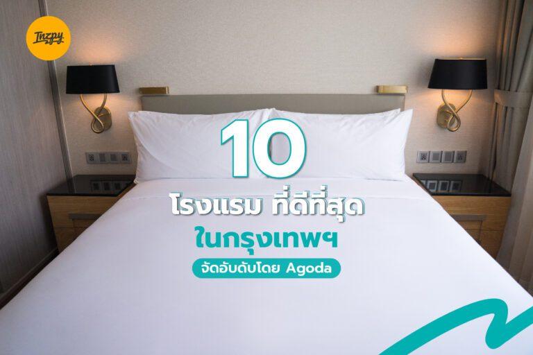 10 โรงแรม ที่ดีที่สุด ในกรุงเทพฯ จัดอันดับโดย อโกด้า