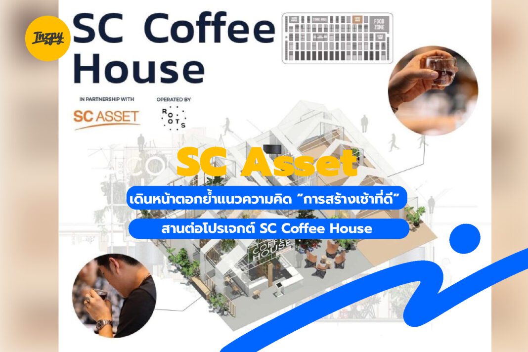 SC Asset: เดินหน้าตอกย้ำแนวความคิด “การสร้างเช้าที่ดี” สานต่อโปรเจกต์ SC Coffee House