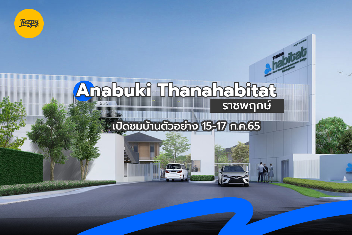 Anabuki Thanahabitat: ราชพฤกษ์ เปิดชมบ้านตัวอย่าง 15-17 ก.ค.65