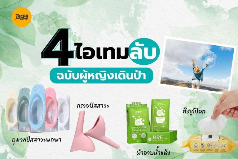 4 ไอเทมลับฉบับผู้หญิงเดินป่า ติดตัวไว้สะดวกสบายแน่นอน