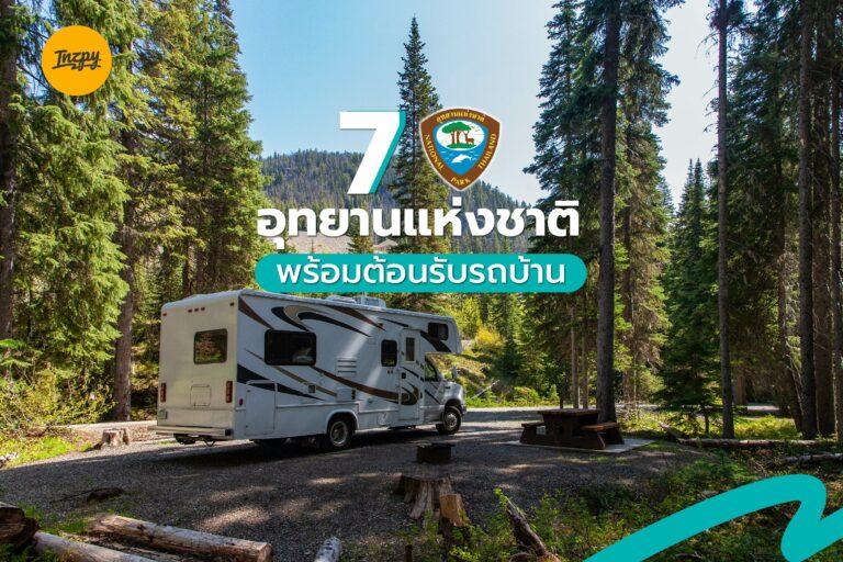 7 อุทยานแห่งชาติ พร้อมต้อนรับรถบ้าน