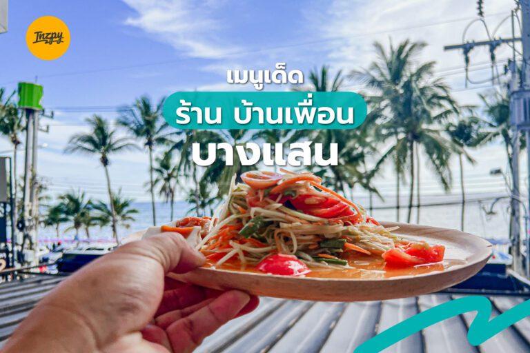 เมนูเด็ด ร้าน บ้านเพื่อน บางแสน