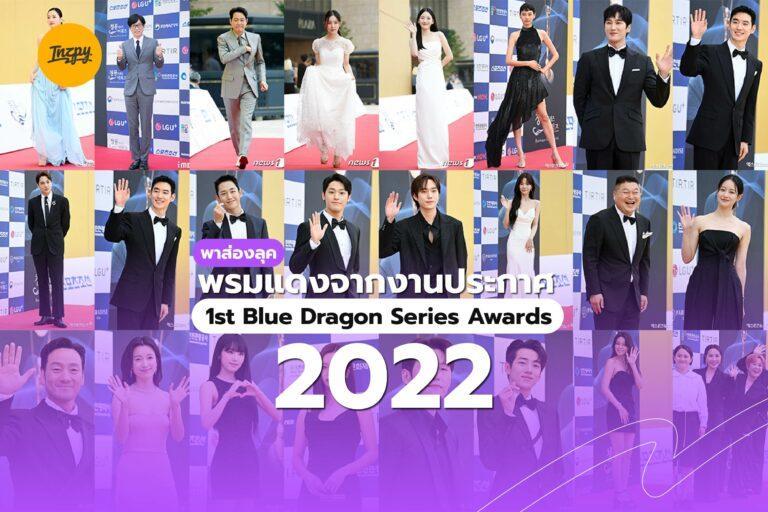 ส่องลุคพรมแดง จากงานประกาศ 1st Blue Dragon Series Awards 2022