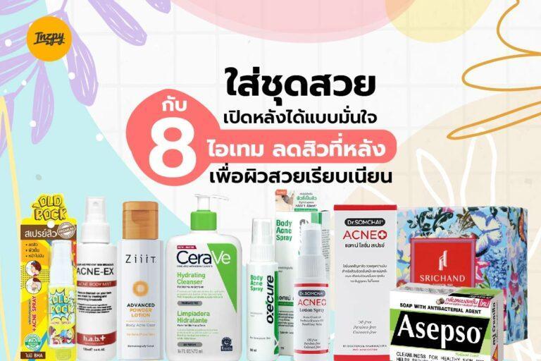 ใส่ชุดสวยเปิดหลังได้แบบมั่นใจกับ 8 ไอเทม ลดสิวที่หลัง เพื่อผิวสวยเรียบเนียน