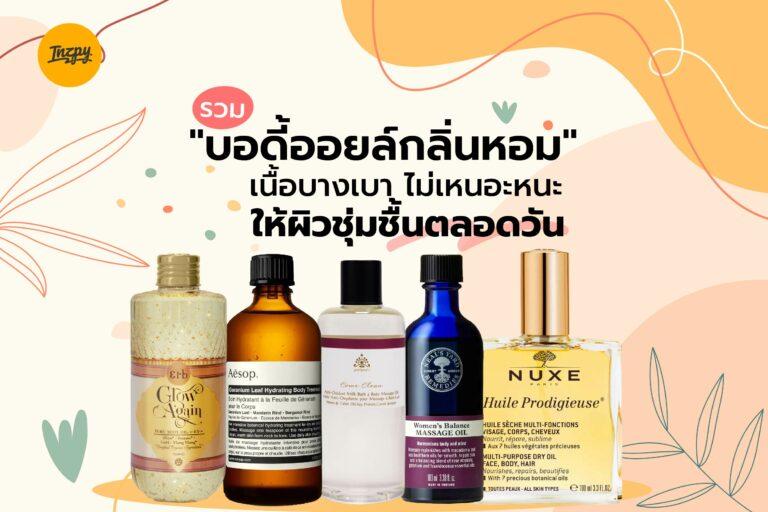 รวม “บอดี้ออยล์กลิ่นหอม” เนื้อบางเบา ไม่เหนอะหนะ ให้ผิวชุ่มชื้นตลอดวัน