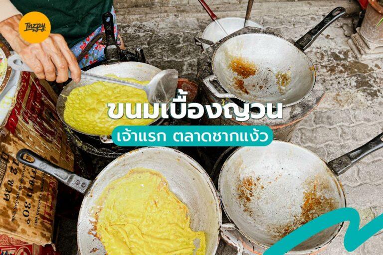 ขนมเบื้องญวน เจ้าแรก ตลาดชากแง้ว