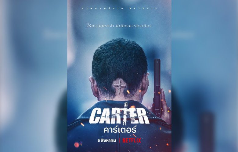 Carter คาร์เตอร์ Netflix จูวอน