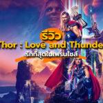 รีวิว Thor