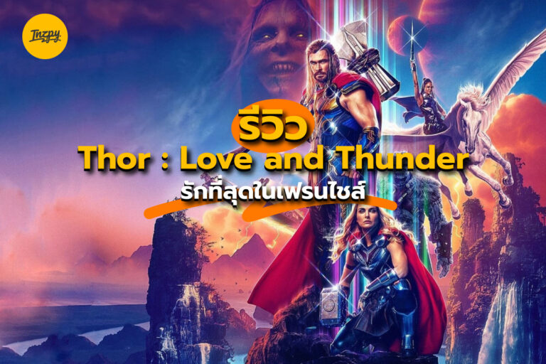 รีวิว Thor : Love And Thunder บอกเลยว่า ด้วยรักและอัสนีจริง ๆ