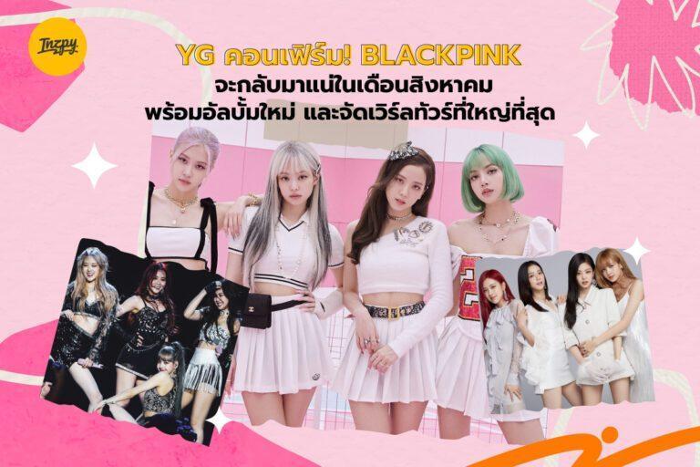 YG คอนเฟิร์ม! BLACKPINK จะกลับมาแน่ในเดือนสิงหาคม พร้อมอัลบั้มใหม่ และจัดเวิร์ลทัวร์ที่ใหญ่ที่สุด