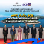 AWC จับมือ SCB เปิดมิติใหม่เป็นรายแรกนำสินเชื่อ ร่วมยกระดับอสังหาริมทรัพย์ไทย