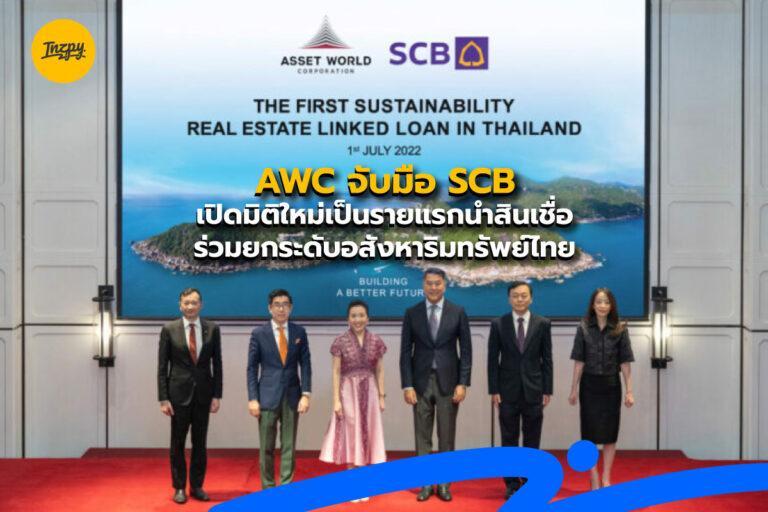 AWC จับมือ SCB เปิดมิติใหม่เป็นรายแรกนำสินเชื่อ ร่วมยกระดับอสังหาริมทรัพย์ไทย