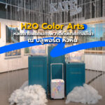 H2O Color Arts หลบสายฝนชมภาพวาดกับเทศกาลสีน้ำ ณ บลูพอร์ต หัวหิน