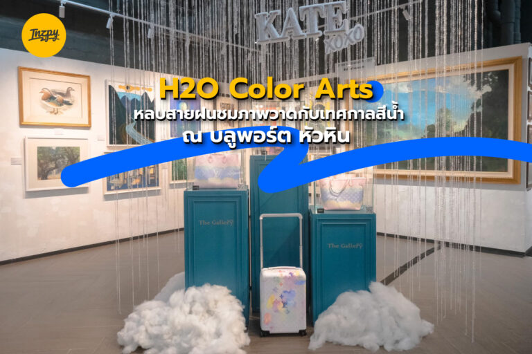 H2O Color Arts หลบสายฝนชมภาพวาดกับเทศกาลสีน้ำ ณ บลูพอร์ต หัวหิน