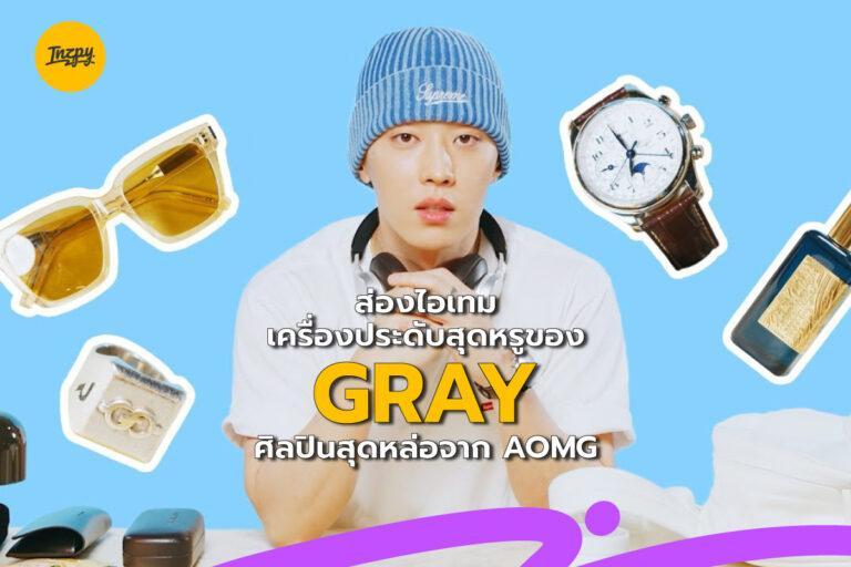 ส่องไอเทม เครื่องประดับ สุดหรูของ GRAY ศิลปินสุดหล่อจาก AOMG