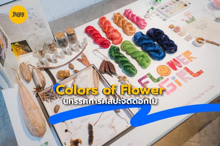 Colors of Flower นิทรรศการศิลปะจัดดอกไม้