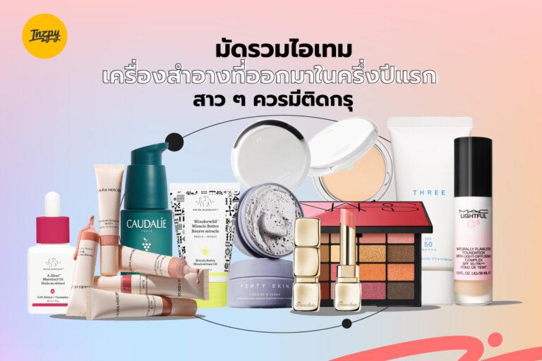 มัดรวมไอเทมเครื่องสำอางที่ออกมาในครึ่งปีแรก สาว ๆ ควรมีติดกรุ