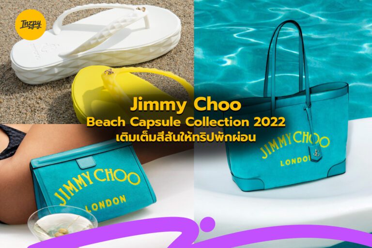 Jimmy Choo Beach Capsule Collection 2022 เติมเต็มสีสันให้ทริปพักผ่อน