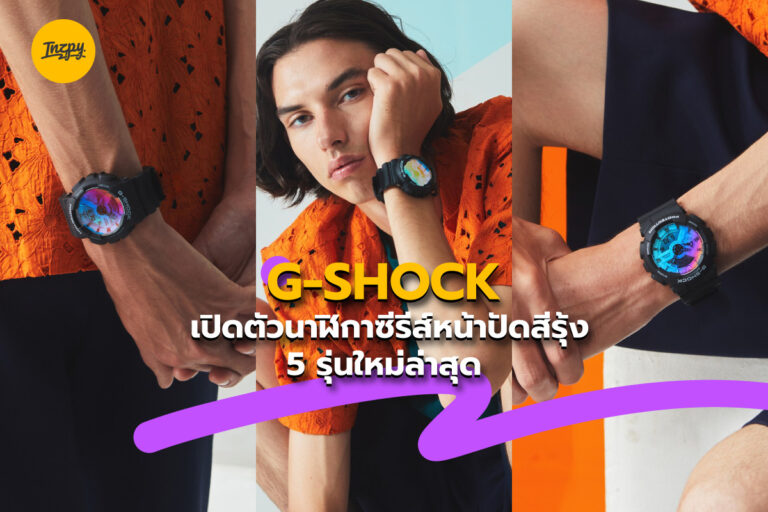G-SHOCK เปิดตัวนาฬิกาซีรีส์หน้าปัดสีรุ้ง 5 รุ่นใหม่ล่าสุด