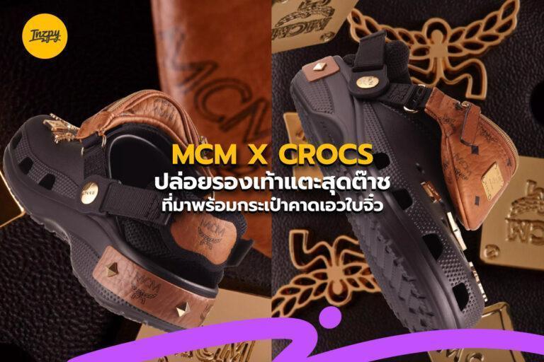 MCM X CROCS ปล่อยรองเท้าแตะสุดต๊าช ที่มาพร้อมกระเป๋าคาดเอวใบจิ๋ว