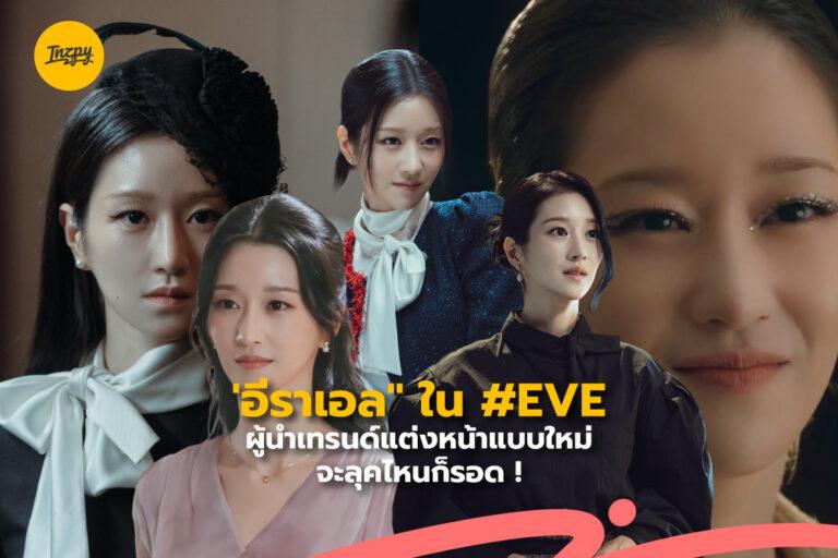 ”อีราเอล” ใน #EVE ผู้นำเทรนด์แต่งหน้าแบบใหม่ จะลุคไหนก็รอด !