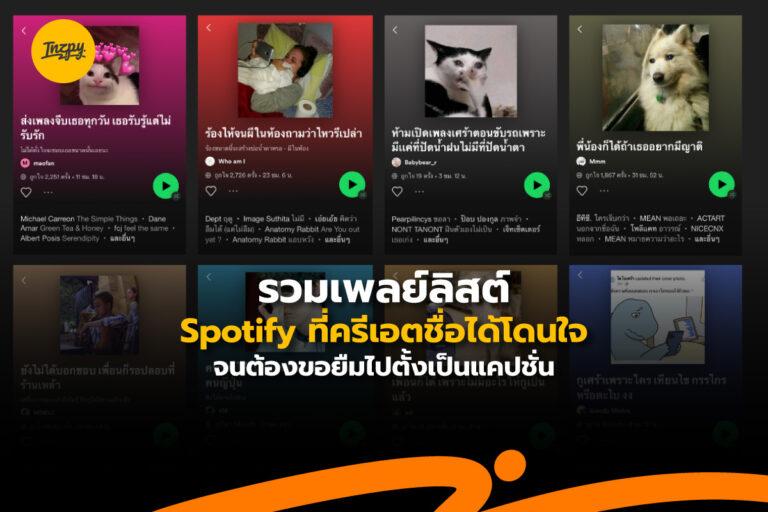 รวมเพลย์ลิสต์ Spotify ที่ครีเอตชื่อได้โดนใจ จนต้องขอยืมไปตั้งเป็นแคปชั่น