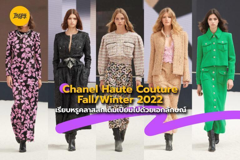 Chanel Haute Couture Fall/Winter 2022 เรียบหรูคลาสสิกเต็มเปี่ยมไปด้วยเอกลักษณ์