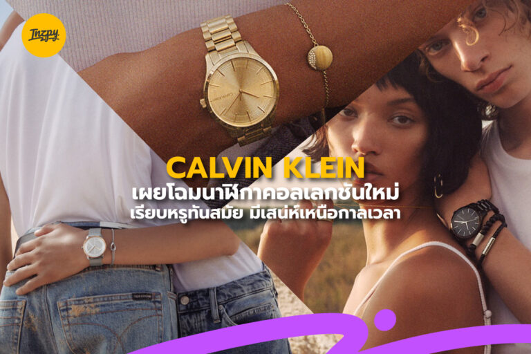 CALVIN KLEIN เผยโฉมนาฬิกาคอลเลกชันใหม่ เรียบหรูทันสมัย มีเสน่ห์เหนือกาลเวลา