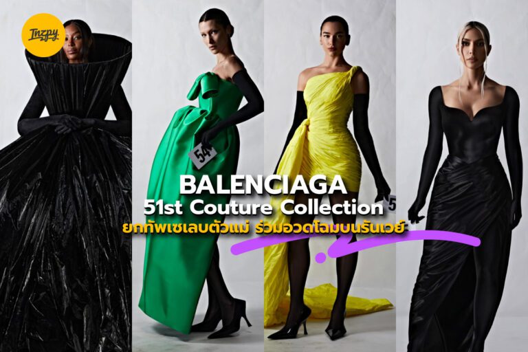 Balenciaga 51st Couture Collection ยกทัพเซเลบตัวแม่ ร่วมอวดโฉมบนรันเวย์