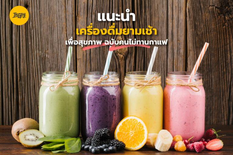 แนะนำ “เครื่องดื่มยามเช้า” เพื่อสุขภาพ ฉบับคนไม่ทานกาแฟ