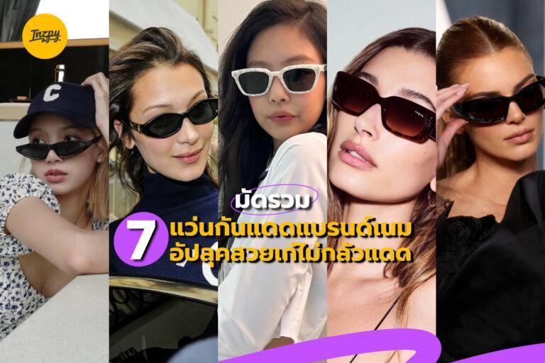 มัดรวม 7 แว่นกันแดดแบรนด์เนม อัปลุคสวยไม่กลัวแดด
