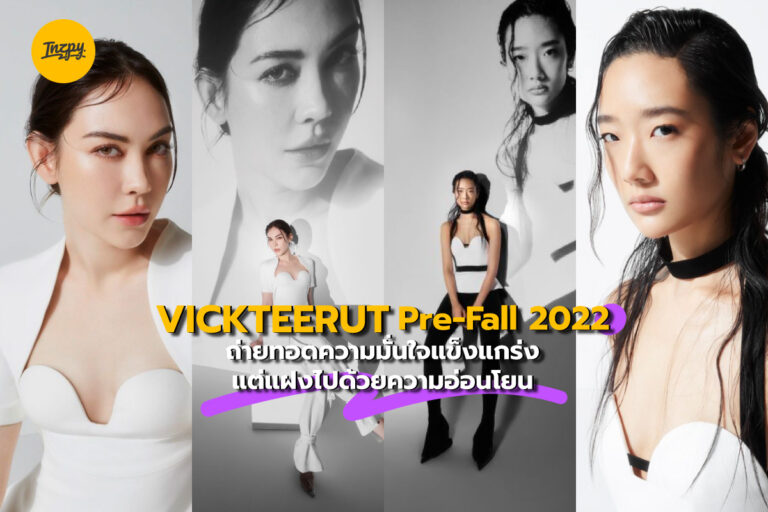 VICKTEERUT Pre-Fall 2022 ถ่ายทอดความมั่นใจแข็งแกร่ง แต่แฝงไปด้วยความอ่อนโยน
