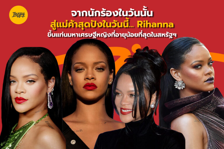 จากนักร้องในวันนั้น สู่แม่ค้าสุดปังในวันนี้… Rihanna ขึ้นแท่นมหาเศรษฐีหญิงที่อายุน้อยที่สุดในสหรัฐฯ