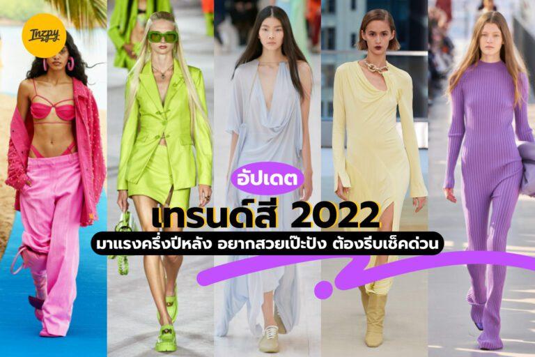 อัปเดตเทรนด์สี 2022 มาแรงครึ่งปีหลัง อยากสวยเป๊ะปัง ต้องรีบเช็คด่วน