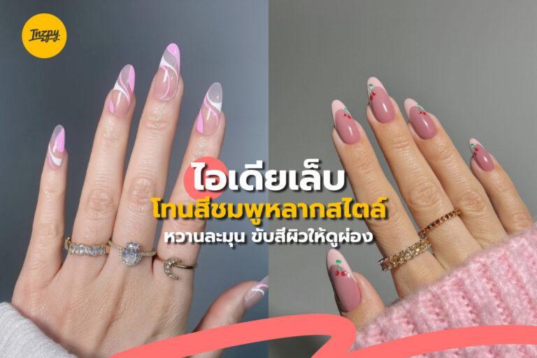 ไอเดียเล็บโทนสีชมพูหลากสไตล์ หวานละมุน ขับสีผิวให้ดูผ่อง