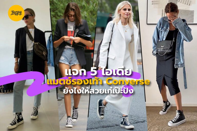 แจก 5 ไอเดียแมตช์ “รองเท้า Converse” ยังไงให้สวยเก๋เป๊ะปัง