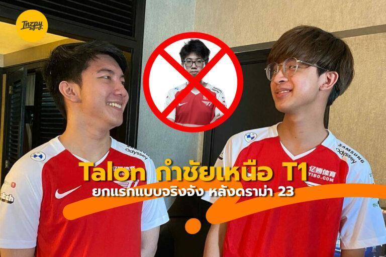 Talon ตบ T1 ยกแรกแบบจริงจัง หลังดราม่า 23