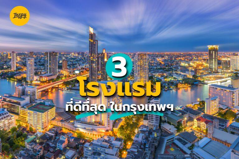 3 โรงแรม ที่ดีที่สุด ในกรุงเทพฯ