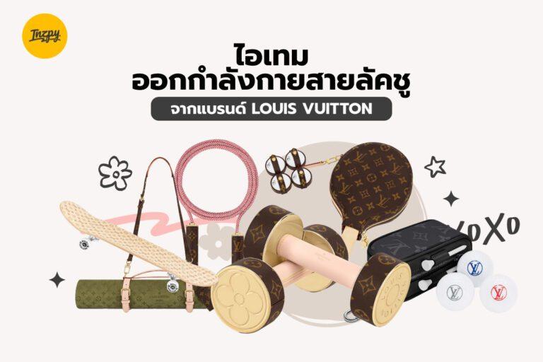 “ไอเทมออกกำลังกายสายลัคชู” จากแบรนด์ LOUIS VUITTON